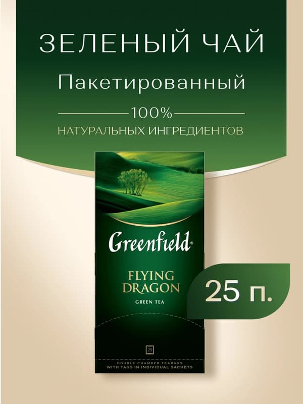 Чай зелёный Greenfield Flying dragon, 2 г, 25 пакетиков