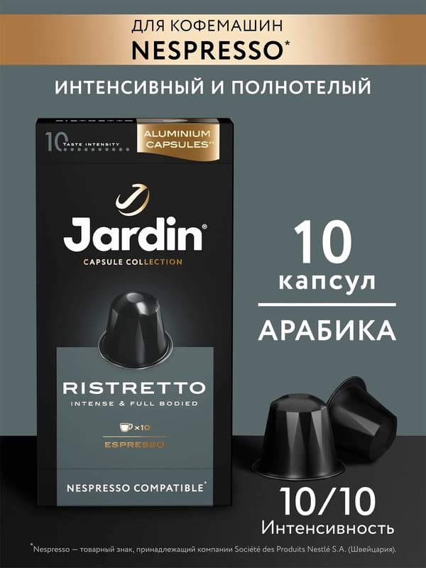Кофе капсульный Jardin Ristretto, 5 rр х 10 шт