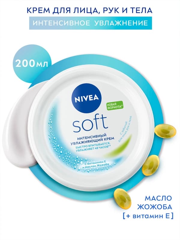 Крем универсальный NIVEA Soft, с витаминами, 200 мл