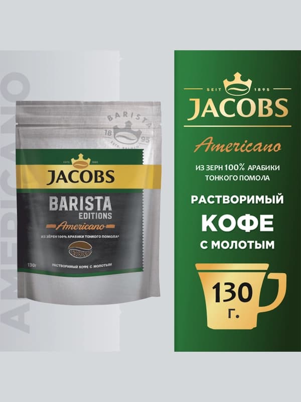 Кофе Jacobs Barista Editions Americano, 130 г