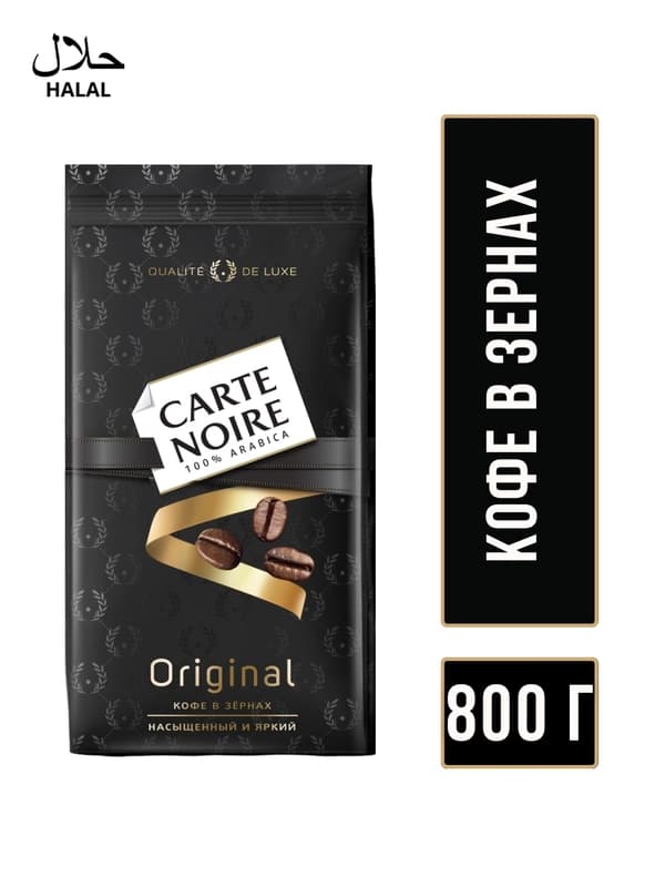 Кофе Carte Noire Original, 800 г