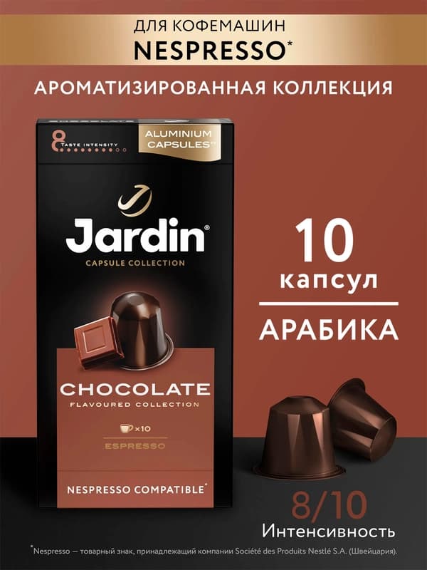 Кофе капсульный Jardin Chocolate, 5 гр х 10 шт