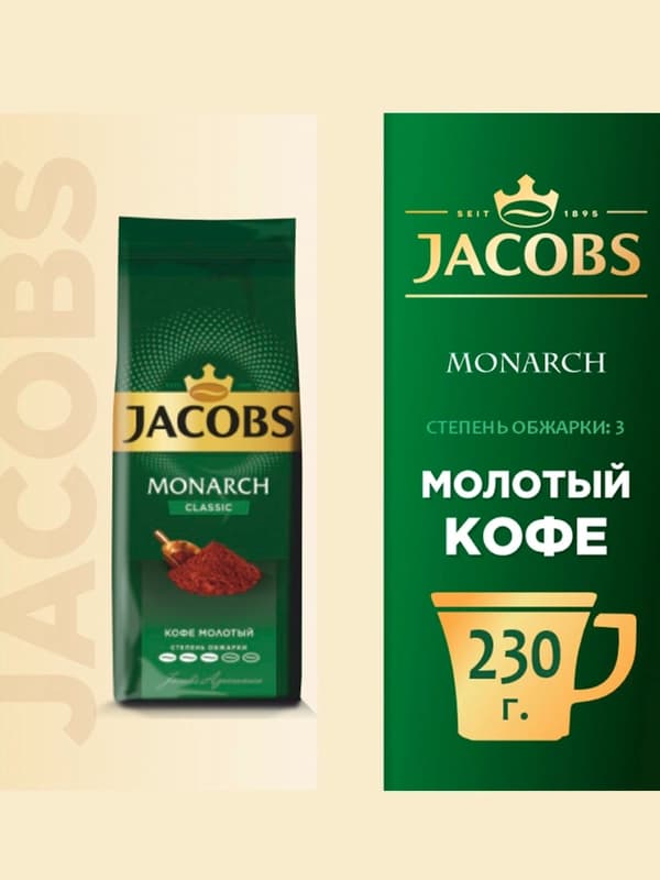Кофе молотый Jacobs Monarch Classic, 230 г