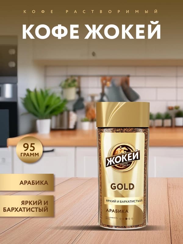 Кофе растворимый сублимированный Jockey Gold Arabica, 95 г