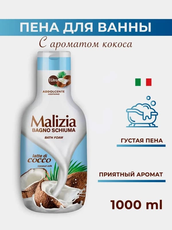 Гель-пена для душа и ванны Malizia, кокосовое молоко, 1 л