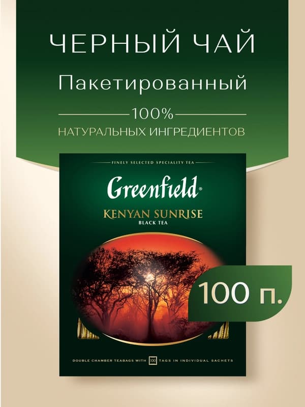 Черный чай Greenfield Kenyan Sunrise, 100 г
