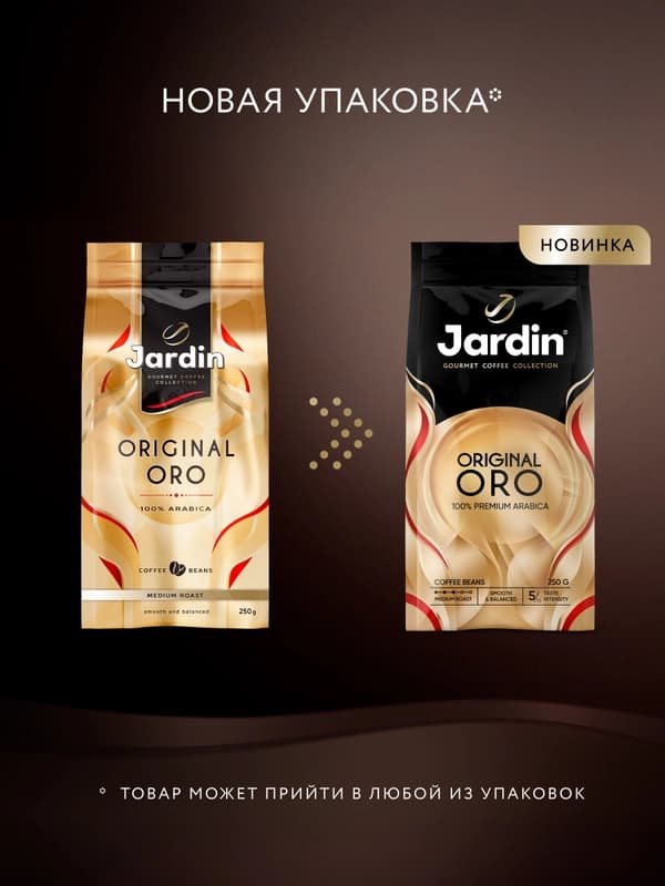 Кофе в зернах Jardin Original ORO, 250 г