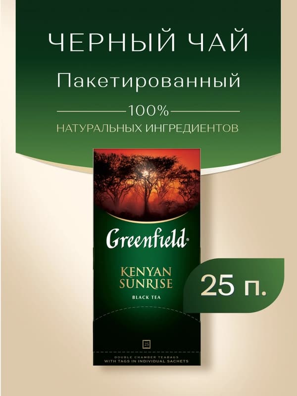Чай черный Greenfield Kenyan Sunrise, 1.5 г, 25 шт