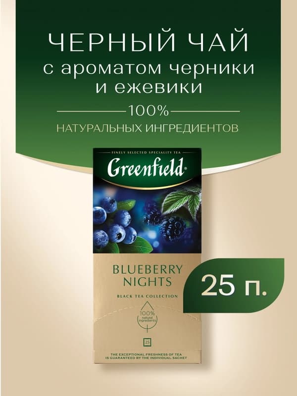 Чёрный чай Greenfield Blueberry Nights, 1.5 г, 25 шт