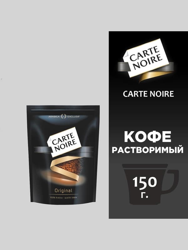 Кофе Carte Noire, 150 г