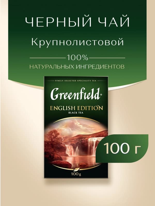 Чай чёрный Greenfield English Edition, 100 гр