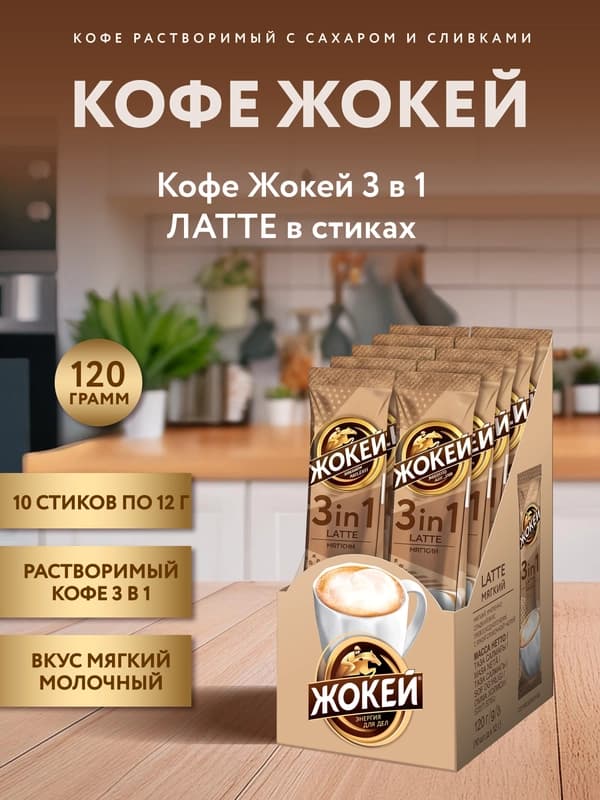 Кофе Жокей 3 в 1 Latte, 12 г, 10 пакетиков