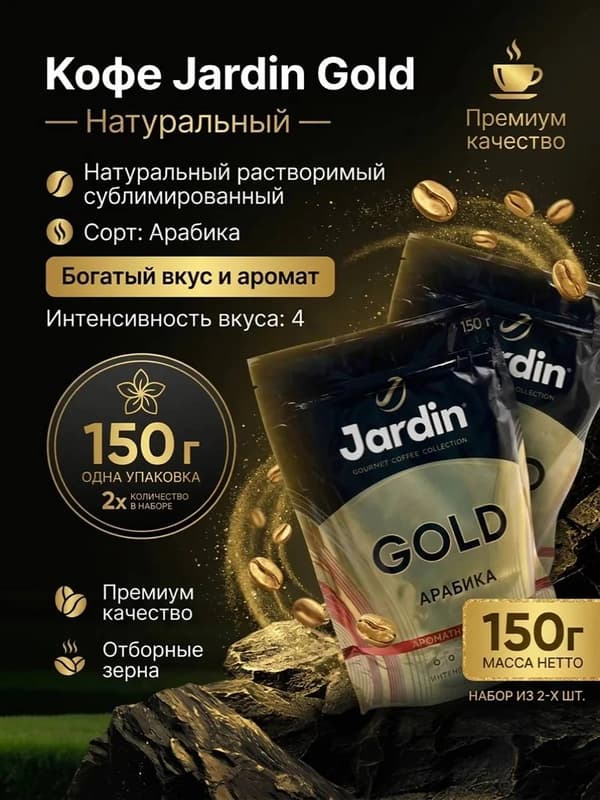 Кофе растворимый Jardin Gold, сублимированный, 150 г