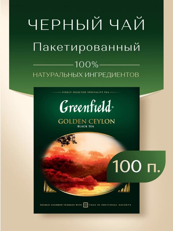Черный чай Greenfield Golden Ceylon, 2 г, 100 пакетиков
