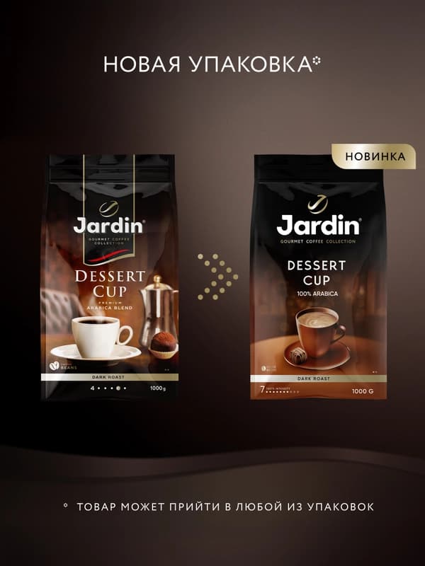 Кофе в зернах Jardin Dessert Cup, 1000 г