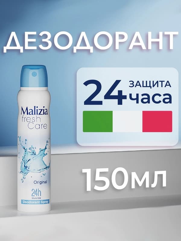 Дезодорант-спрей Malizia, Fresh Care, 150 мл