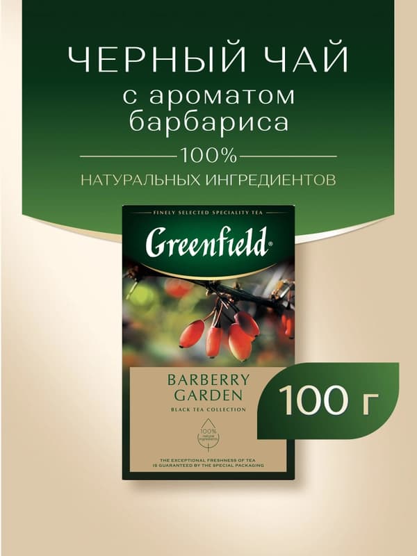 Чай чёрный Greenfield Barberry garden, 100 г