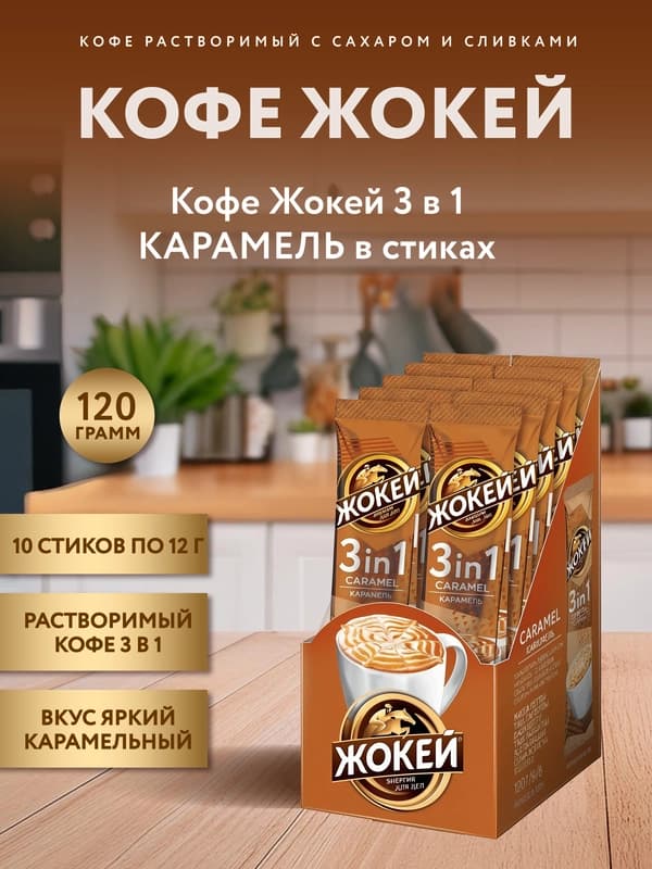 Кофе Жокей 3 в 1 Карамель, 12 г * 10
