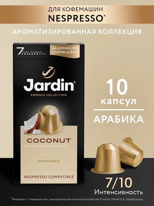 Кофе капсульный Jardin Coconut, 5 гр х 10 шт
