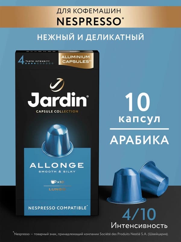 Кофе капсульный Jardin Allonge, 5 гр х 10 шт