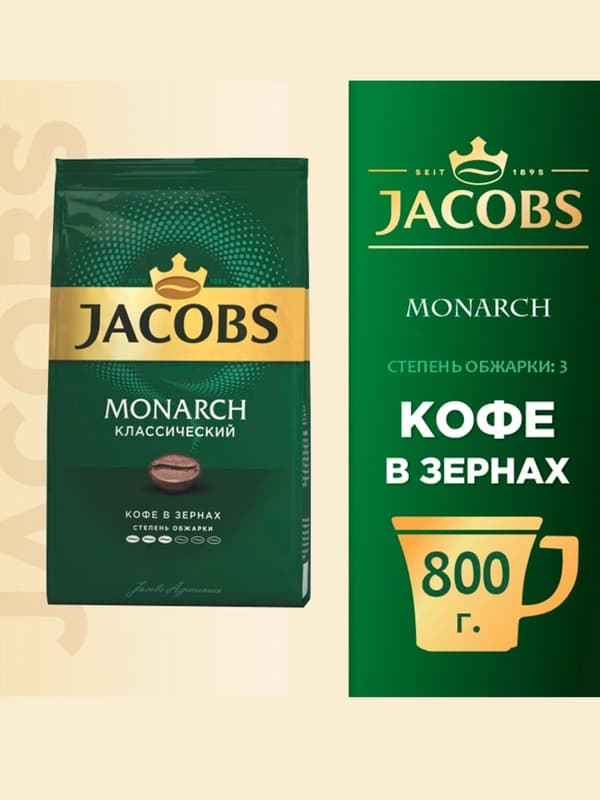 Кофе в зернах Jacobs Monarch Классический, 800 г